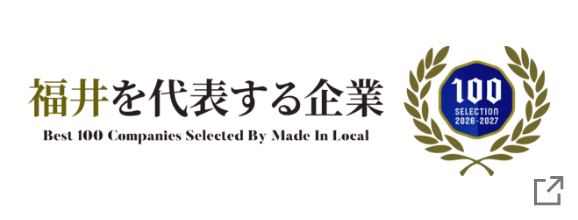 福井を代表する企業100